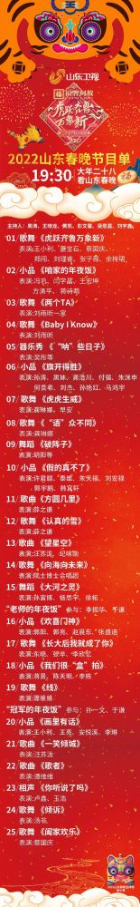 2022年山东卫视春节联欢晚会 