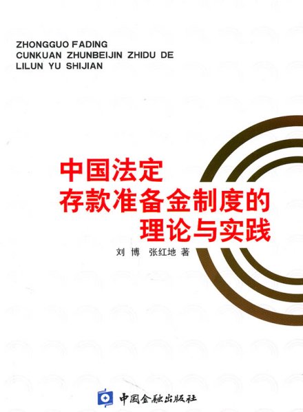 存款准备金制度