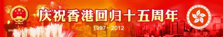 庆祝香港回归祖国十五周年文艺晚会