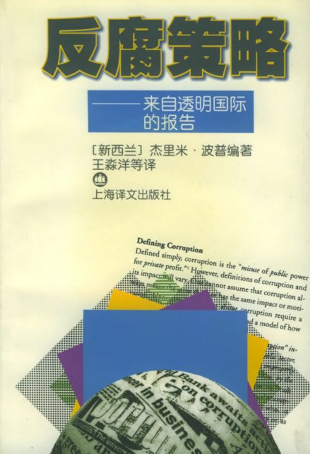 反腐策略