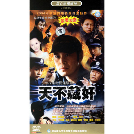 水运宪《天不藏奸》（电视连续剧）