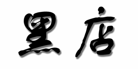 开黑店