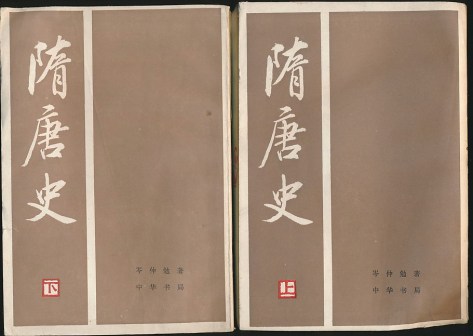 《隋唐史》