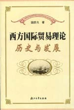 西方国际贸易理论：历史与发展