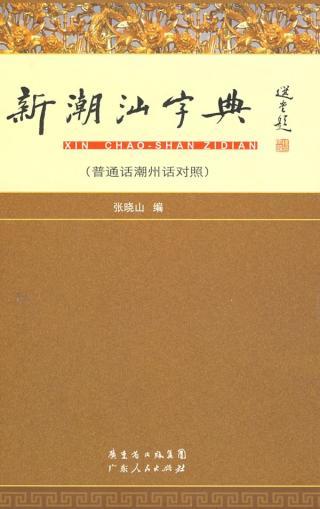 新潮汕字典