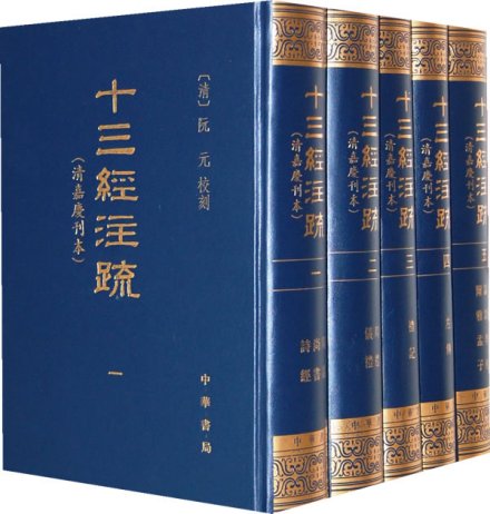 十三经注疏