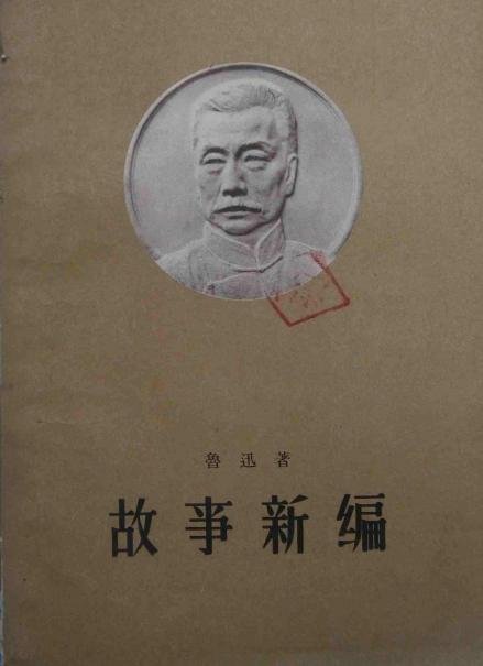 《故事新编》