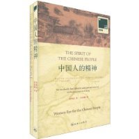 中国人的精神
