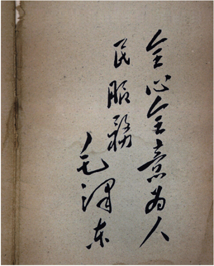 1949年11月27日毛泽东主席为学校题词