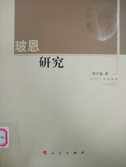 《玻恩现象》