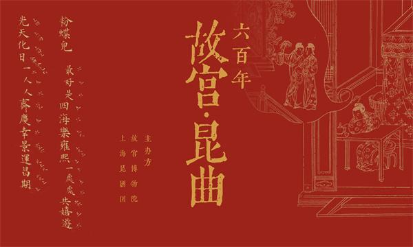 故宫博物院与上海昆剧团签署了战略合作协议 