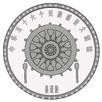 基诺族