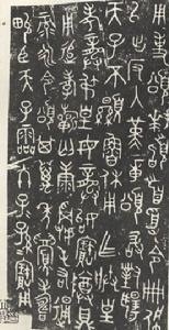 金文《史颂鼎》拓片