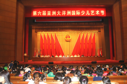 第六届亚洲大洋洲国际少儿艺术节开幕式 