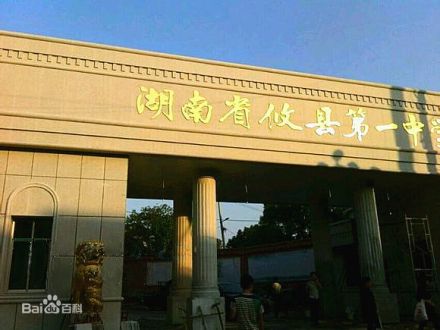 攸县一中校门