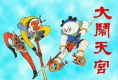 大闹天宫