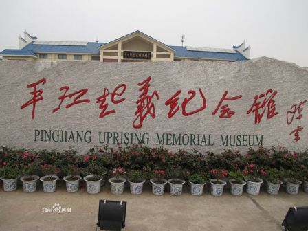 平江起义纪念馆