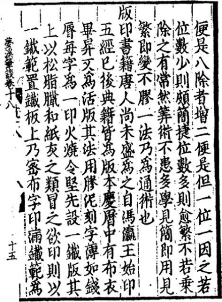 《梦溪笔谈》中记载的活字印刷术