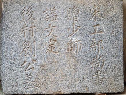 刘克庄墓碑 