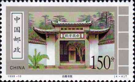白鹿书院邮票 