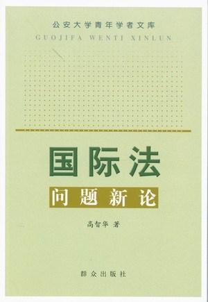 国际法