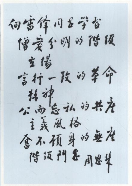周恩来为雷锋题词