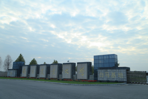 白马教学科研基地3