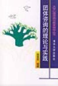 《团体咨询的理论与实践》