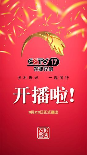 CCTV-17开播海报