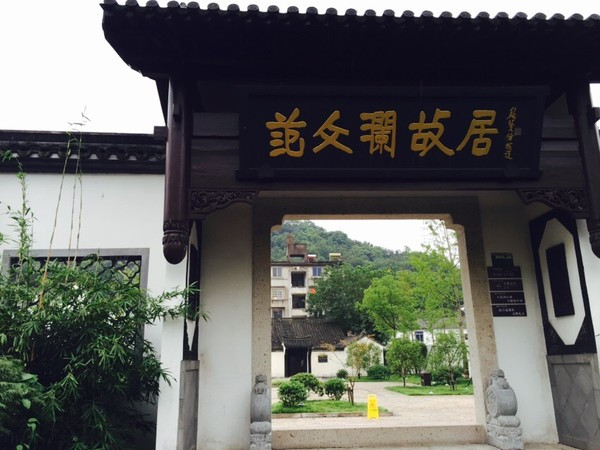 范文澜绍兴故居