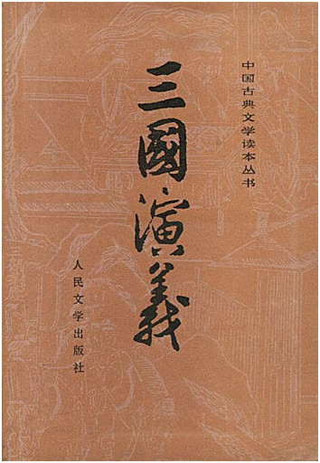 三国演义