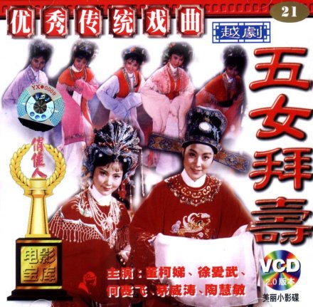 《五女拜寿》影音封面