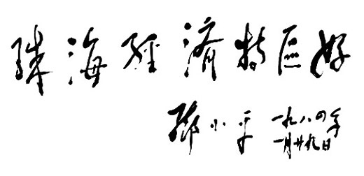 邓小平为珠海经济特区题词
