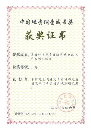 中国地质调查成果奖