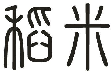 稻米