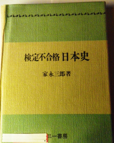 审定不合格日本史