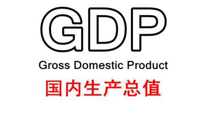 国内生产总值GDP
