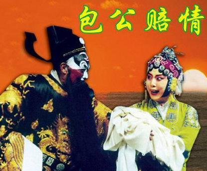 包公赔情图