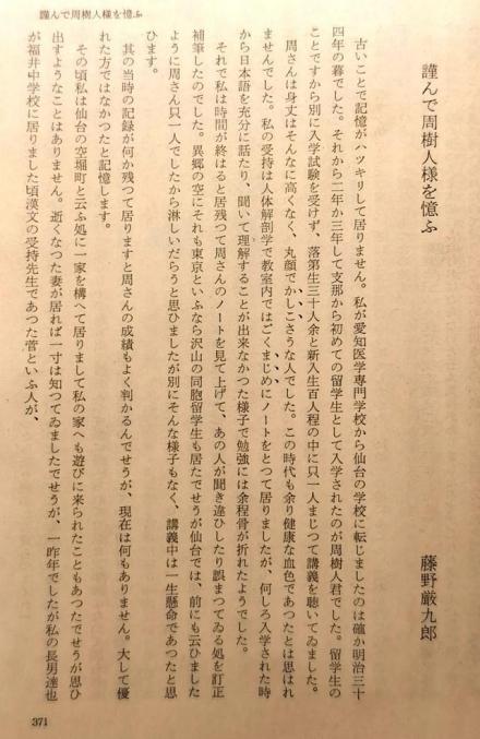 藤野严九郎《谨忆周树人君》 