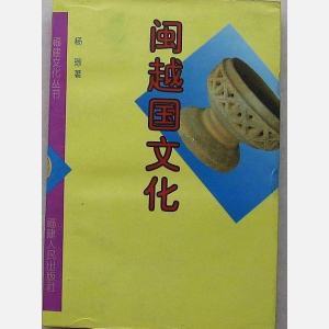 闽越国