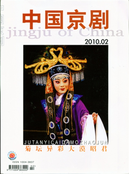 姜亦珊《中国京剧》杂志