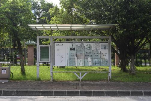 中山大学（东校区）
