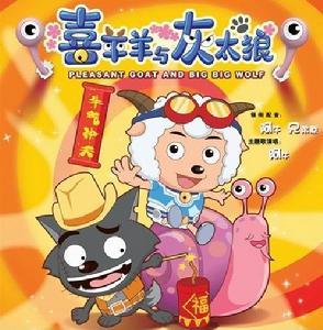《喜羊羊与灰太狼》