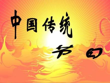 中国传统节日