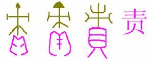 形声字“责”