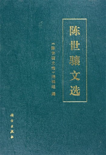 《陈世骧文选》