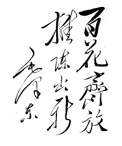 毛泽东为第一届全国戏曲观摩演出大会题词。 