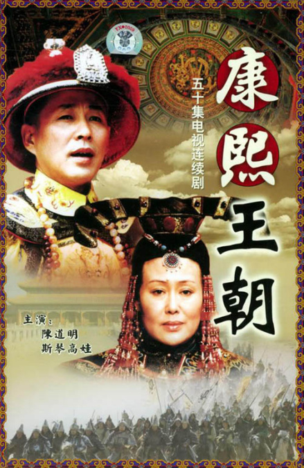 《康熙王朝》电视剧海报