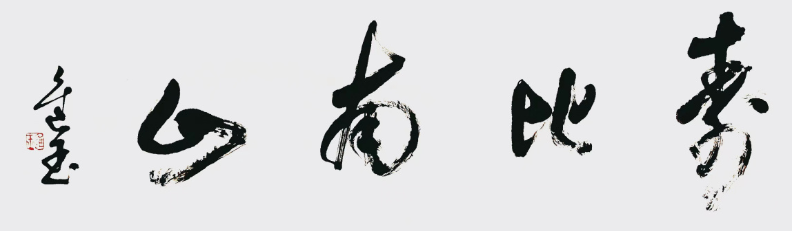 王进玉（中国书法网供图）