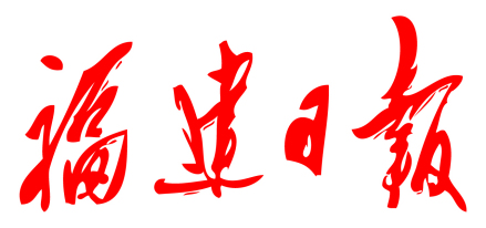 福建日报
